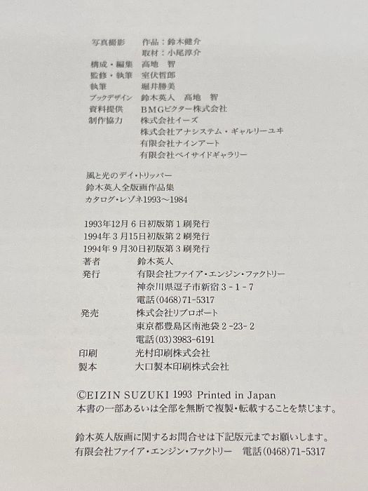 風と光のデイ・トリッパー　鈴木英人　カタログ・レゾネ1993-1984　サイン本 鈴木英人全版画作品集 増補版: 風と光のデイ・トリッパー