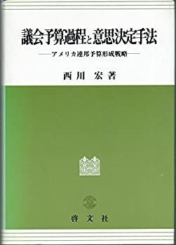 議会予算過程と意思決定手法—アメリカ連邦予算形成戦略 D2YXLVUEUJKRVF4GYTWRYEYTYU.jpg