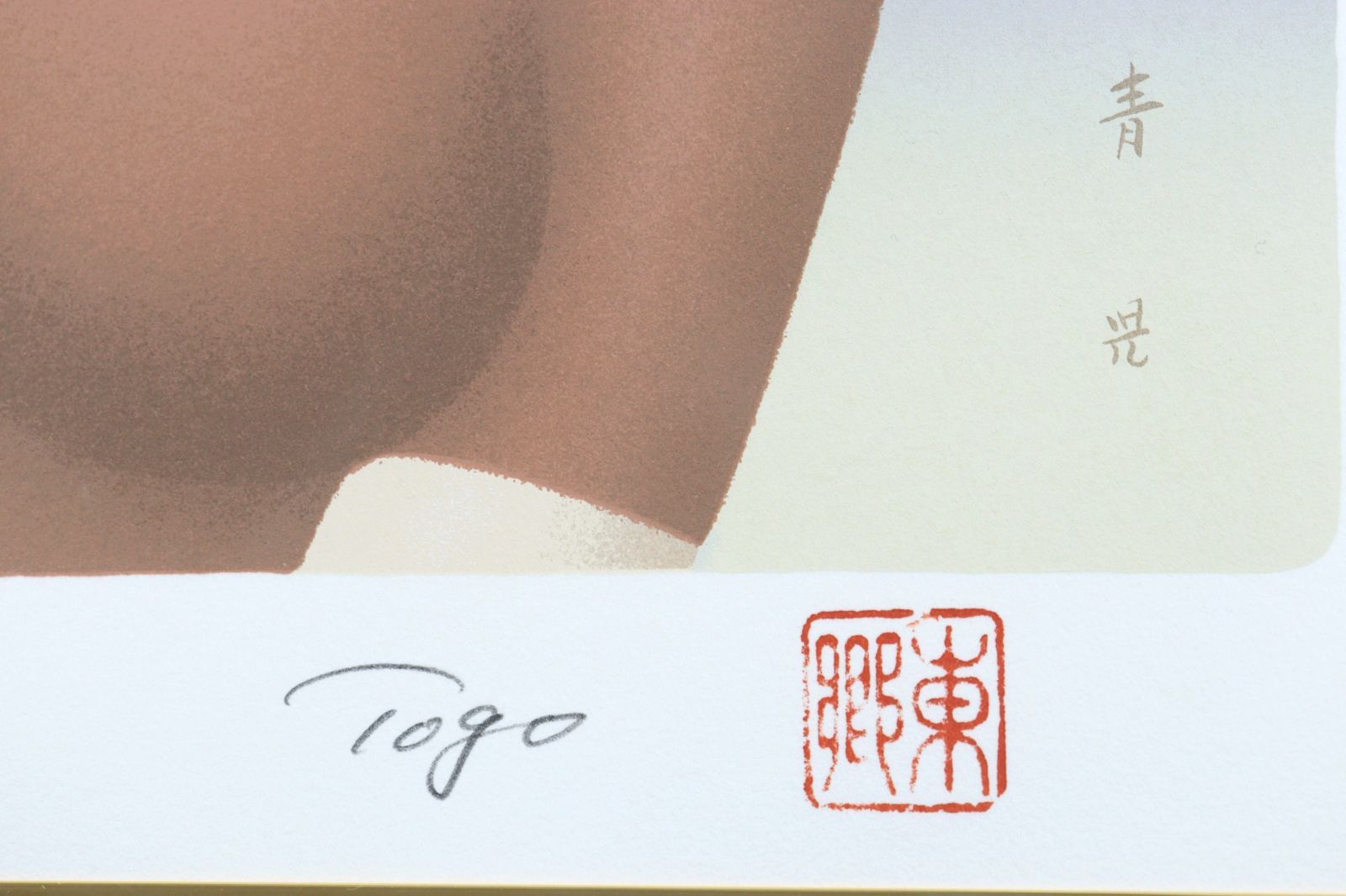 東郷青児 【赤い塔】 シルクスクリーン　 直筆サイン　 印章有り Amazon.co.jp: □①東郷青児 赤い塔 シルクスクリーン 直筆