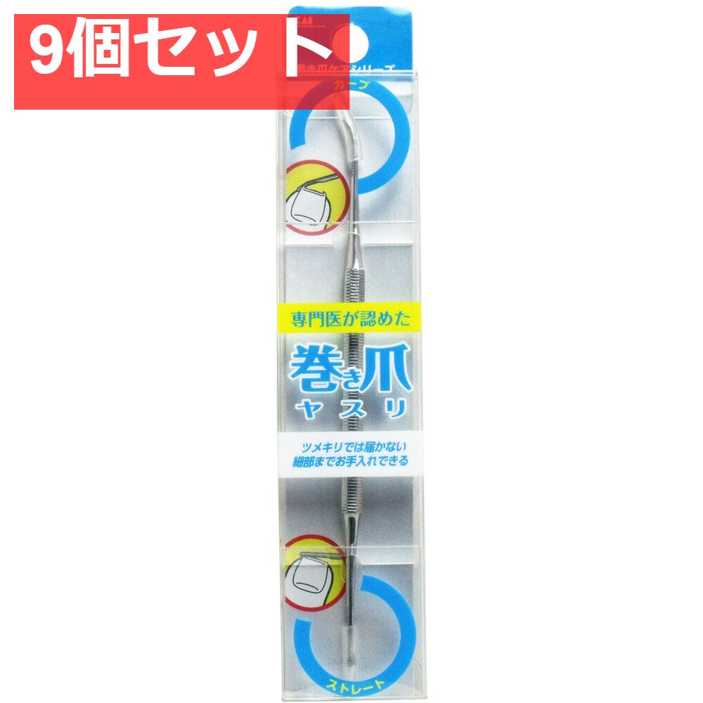 友情 巻き爪用 ヤスリ KQ-2032 9個セット