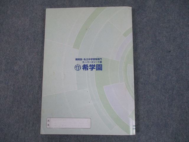 ➄ 希学園 小３ 最高レベル演習算数 第１分冊～第４分冊 - 本