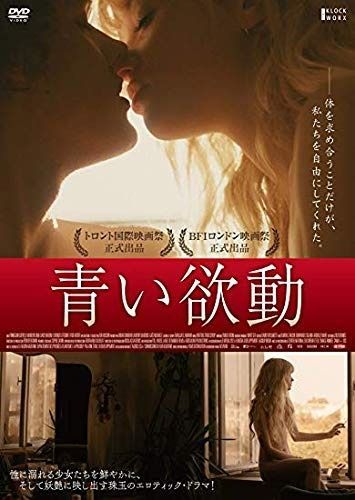 青い欲動 DVD レンタル落ち