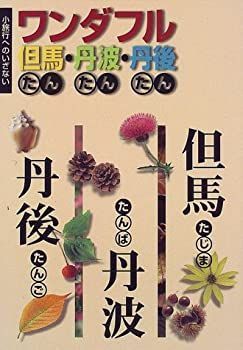 【中古】 ワンダフル但馬・丹波・丹後 小旅行へのいざない/神戸新聞総合出版センター 中古】 ワンダフル但馬・丹波・丹後 小旅行へのいざない/神戸