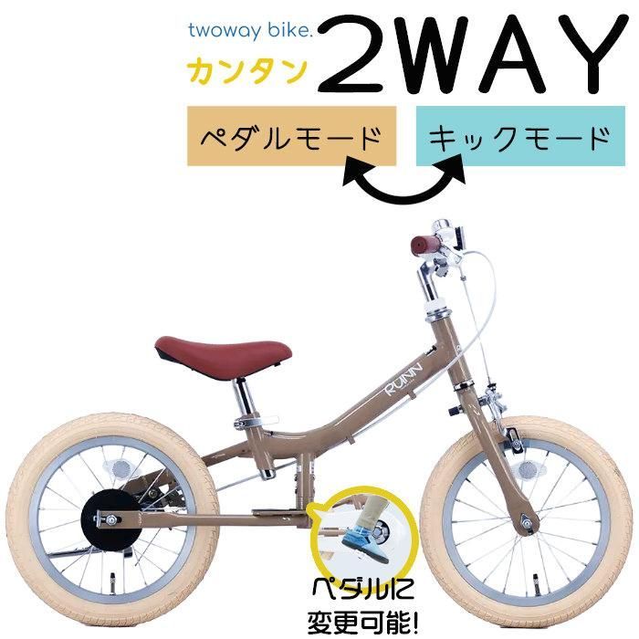＊5月14日発送＊自転車練習 キックバイク ペダル後付け TWOWAYBIKE RUNN TW14 14インチ 2way 2025年 ツーウェイ スタンド ランニングバイク 子供用自転車 ペダル無し 幼児車 くすみベージュ BE メーカー直送 未組立