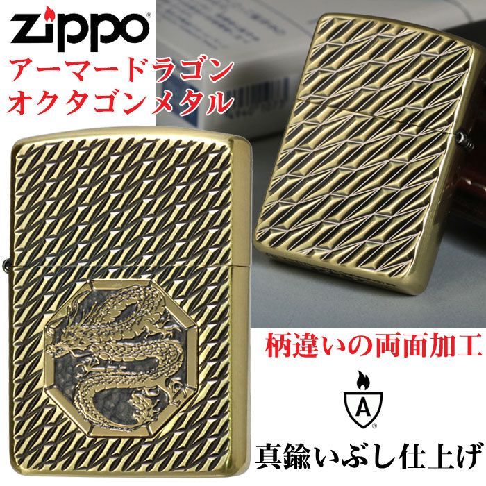 zippo アーマー (ジッポーライター) ドラゴン 龍 干支 オクタゴンメタル 真鍮いぶし 両面加工 送料無料 - メルカリ