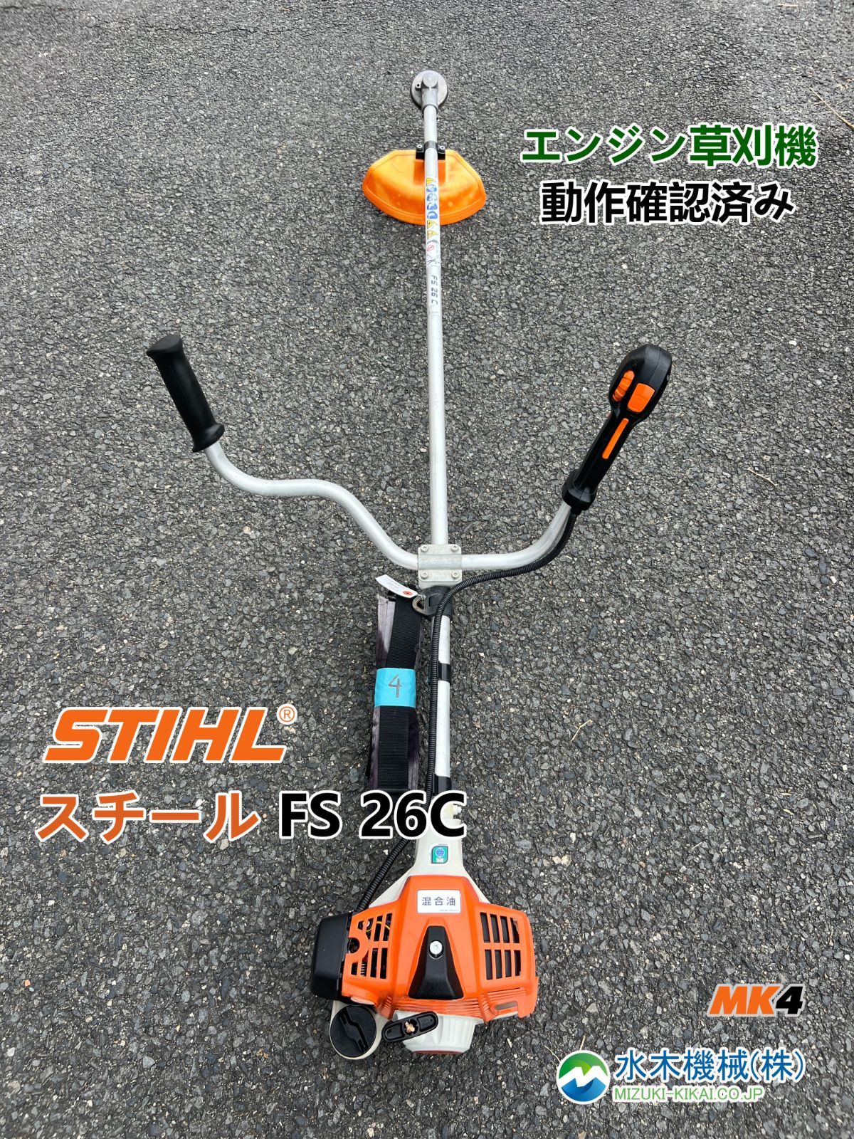 ☆STIHL スチール 草刈機 FS26C☆エンジン刈払機☆混合☆農業