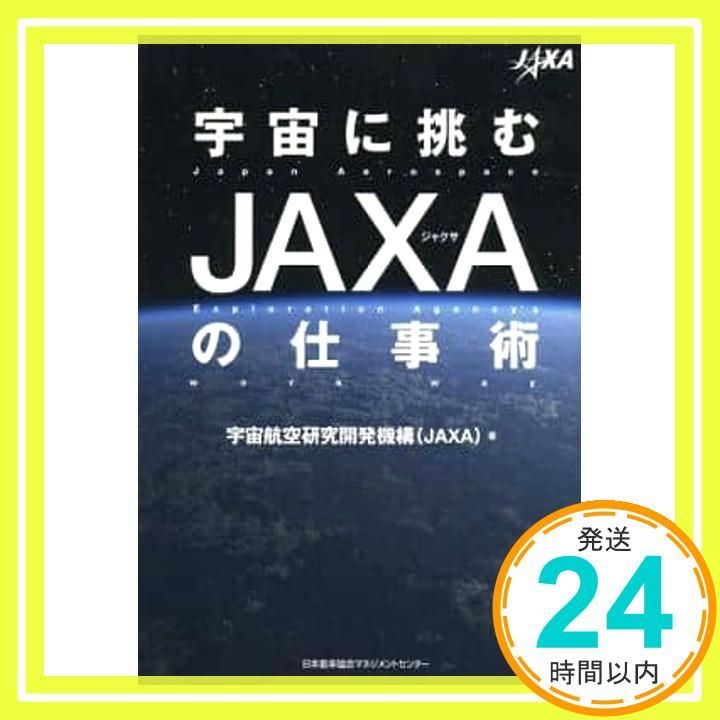 宇宙に挑むJAXAの仕事術 Mar 15 2014 宇宙航空研究開発機構_02