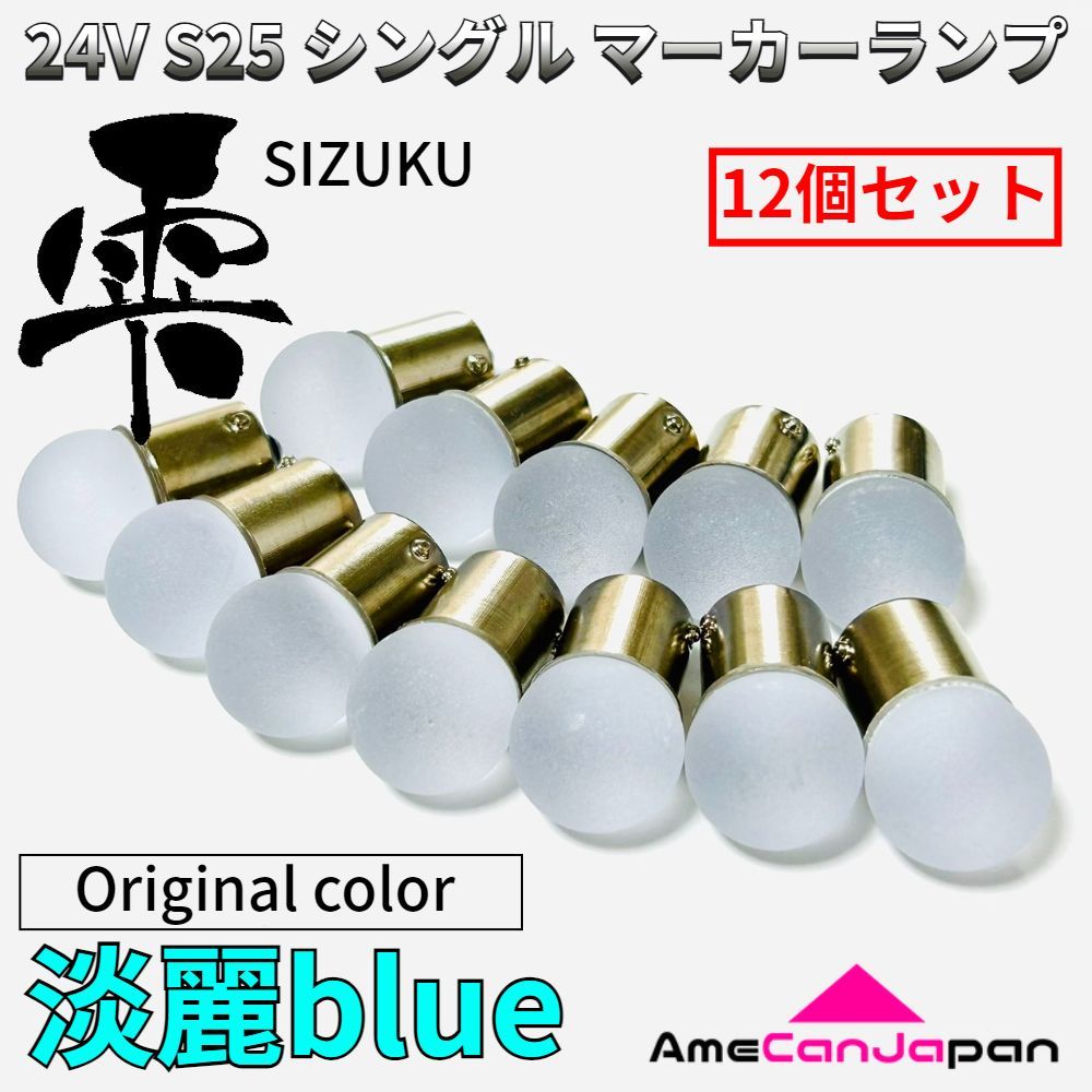 AmeCanJapan 24V トラック用品 S25 シングル BA15S 平行ピン シングル球 マーカーランプ サイドマーカー バスマーカー 雫バルブ 淡麗ブルー 12個セット LED パーツ デコトラ レトロ アクセサリー 