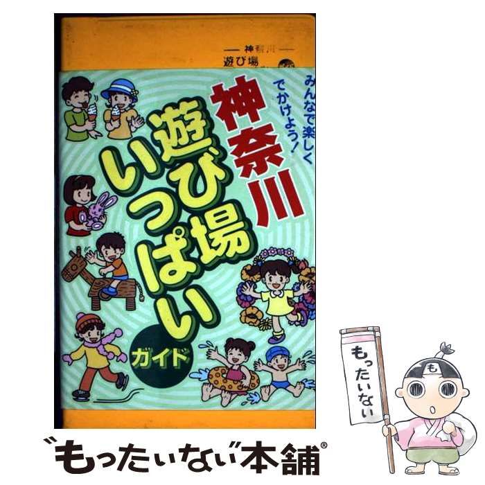 神奈川遊び場いっぱいガイド | ホリデージョイサークル | リベラル社
