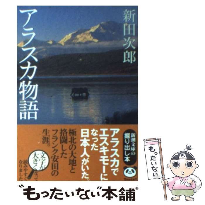 貴重本、昭和50年12月発行 初版 新田次郎「アラスカ物語 氷原」カバー、帯付 112221_l.jpg