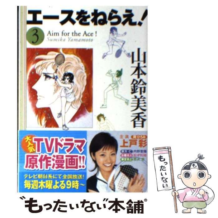 【中古】 エースをねらえ！ ｖｏｌ．３/ホーム社（千代田区）/山本鈴美香 中古】 エースをねらえ！ 3 / 山本 鈴美香 / ホーム社 - メルカリ