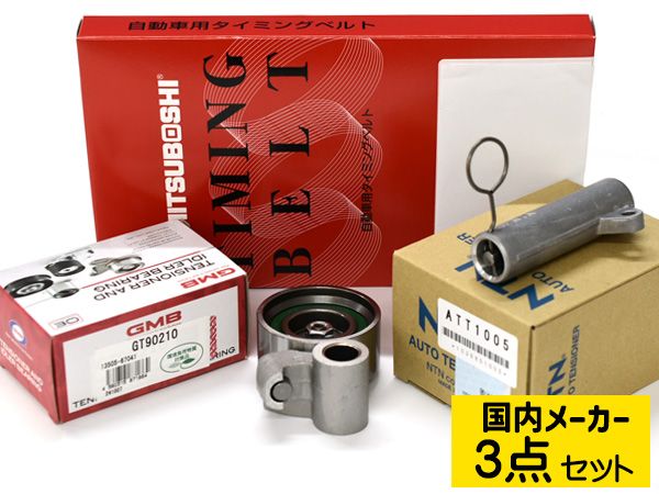ハイエースレジアスエース KDH200V タイミングベルト テンショナー 3点セット 国内メーカー 送料無料