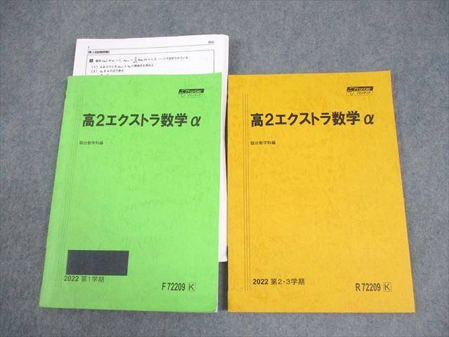 FC10-061 駿台 高2エクストラ数学α テキスト通年セット 2022 計2冊 022S0D