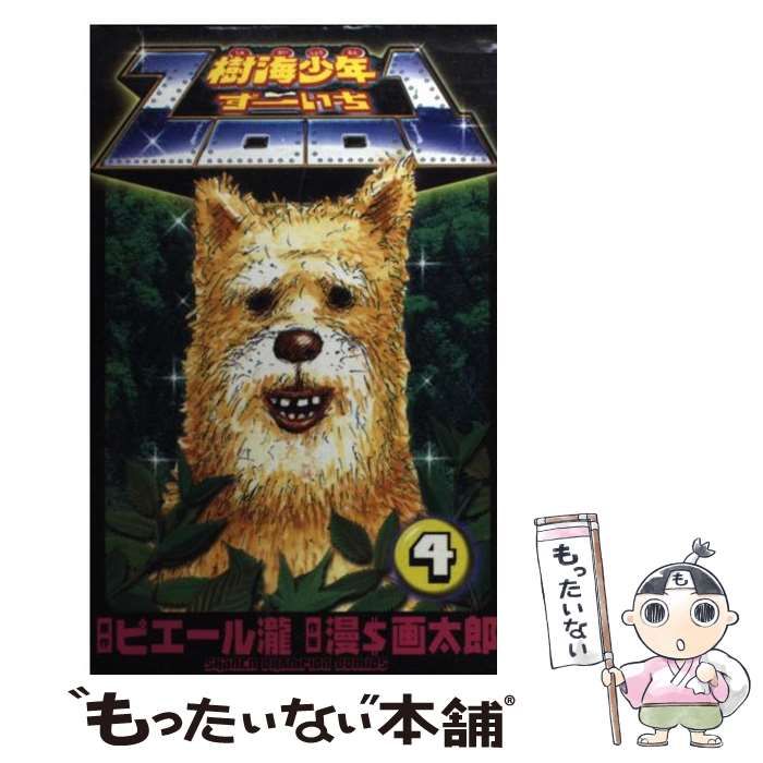 中古】 樹海少年Zoo1 第4巻 (少年チャンピオン・コミックス
