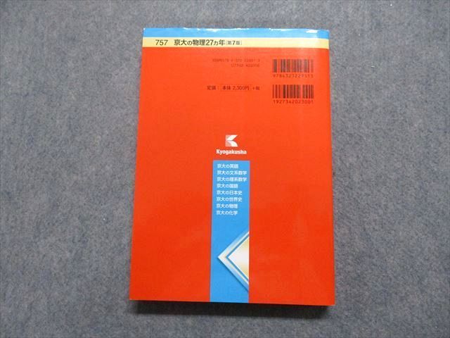 教学社 京大の物理 27ヵ年[第7版] 2019年 赤本 sale 023S1A