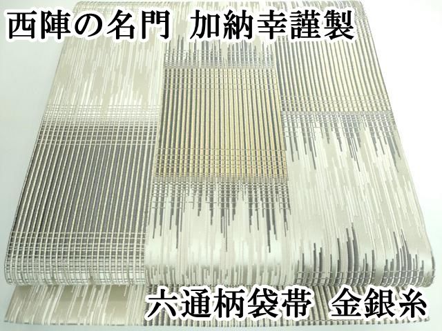 平和屋本店□極上 西陣の名門 加納幸謹製 六通柄袋帯 刺繍 雲取り草花