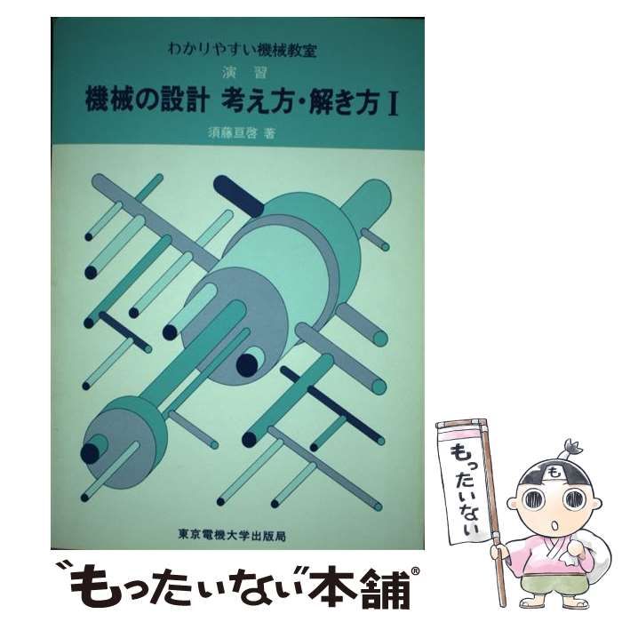 【中古】 演習機械の設計考え方・解き方 １/東京電機大学出版局/須藤亘啓 機械の設計 考え方・解き方 (わかりやすい機械教室) | 東京電機