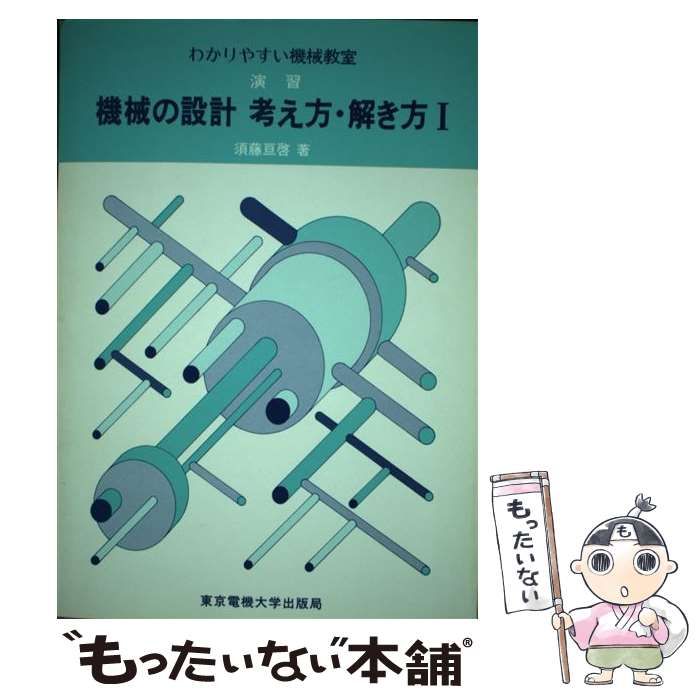 中古】 演習機械の設計考え方・解き方 1 （わかりやすい機械教室 ...