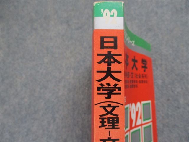 TJ14-036 教学社 日本大学 文理学部 -文[社会系列] (社会/教育/体育/心理/地理学科) 最近4ヵ年 1992年 赤本 21m1D -  メルカリ