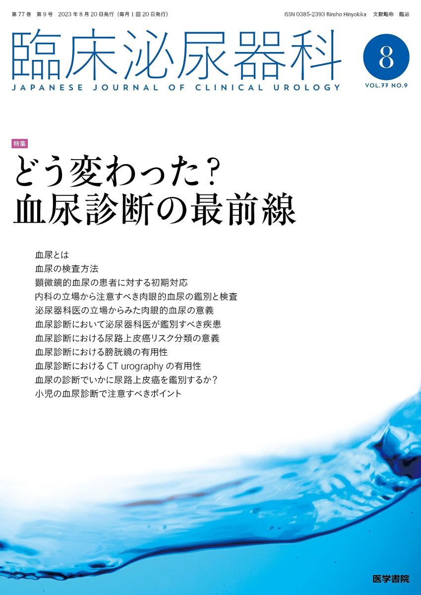 臨床泌尿器科 2023年 8月号 特集　どう変わった？　血尿診断の最前線 [雑誌] 医学書院 | 臨床泌尿器科 - どう変わった？ ヨドバシ.com 愛知県がんセンター
