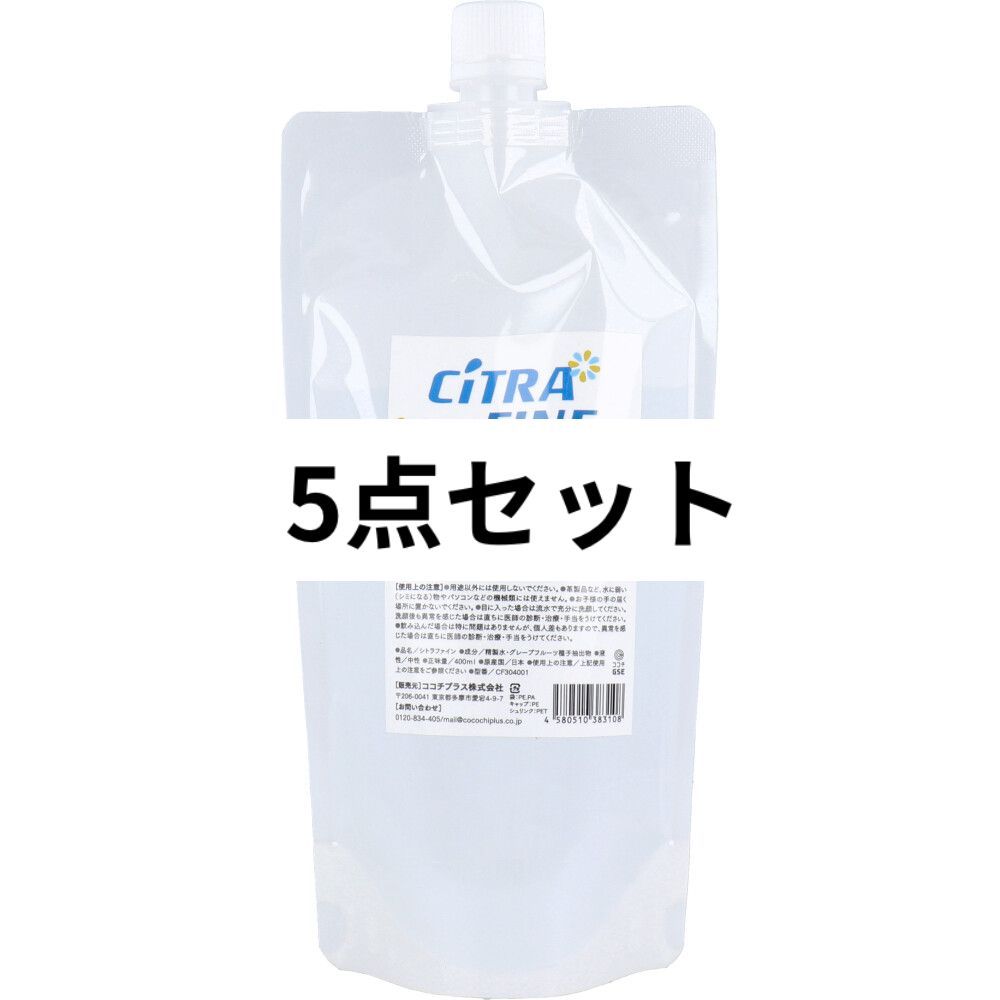 シトラファイン 詰替用 400mL 5点セット