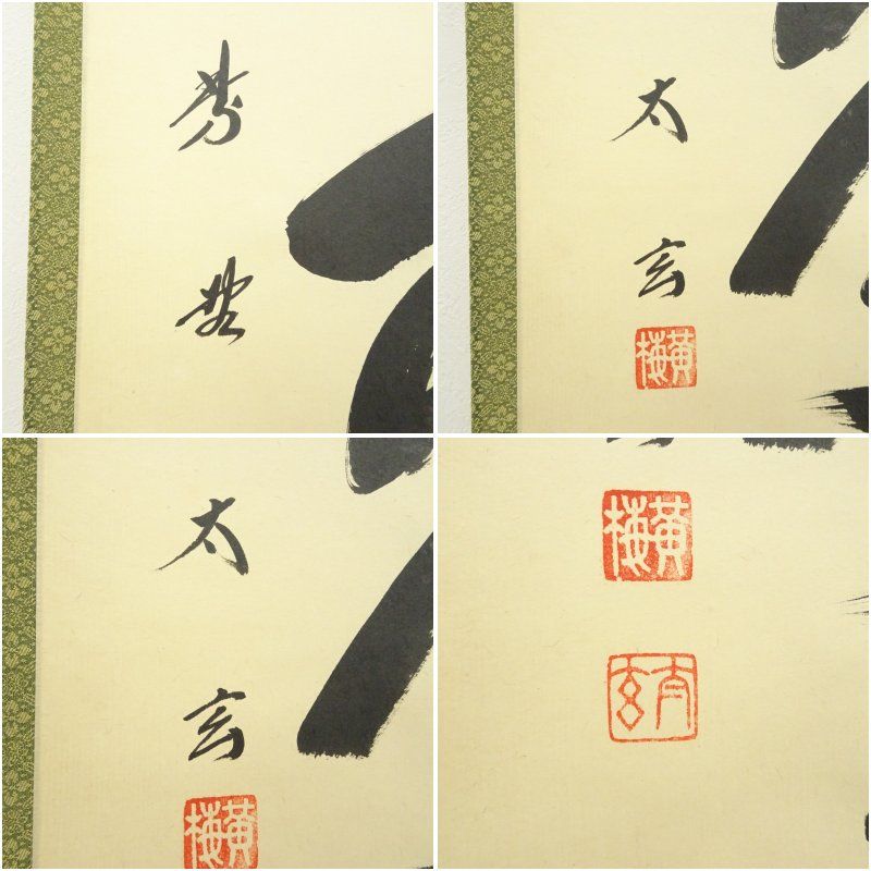 小林太玄筆 松無古今色