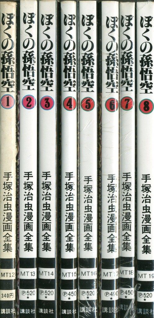 講談社 手塚治虫漫画全集 手塚治虫 ぼくの孫悟空 全8巻 再版
