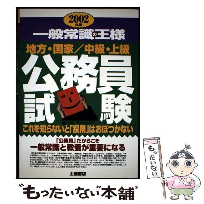 【中古】 公務員試験一般常識の王様 これを知らないと「採用」はおぼつかない 〔２００８年度版〕/つちや書店/リクルーティング・セミナー 中古】 一般常識の王様 公務員試験 / リクルーティング