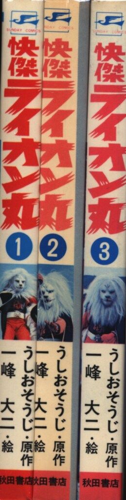 秋田書店 サンデーコミックス 一峰大二 快傑ライオン丸全3巻 初版セット