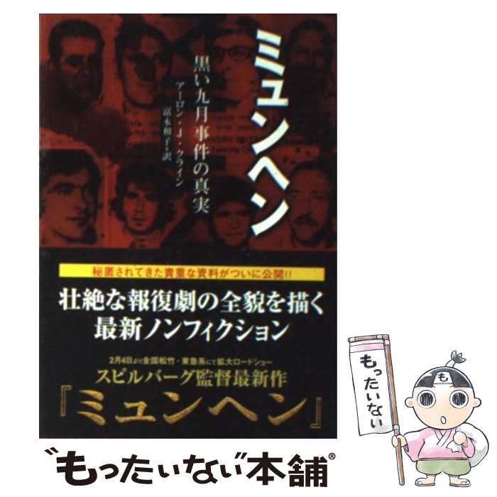 【中古】 ミュンヘン 黒い九月事件の真実/角川書店/アーロン・Ｊ．クライン ミュンヘン 黒い九月事件の真実」アーロン・J・クライン [角川