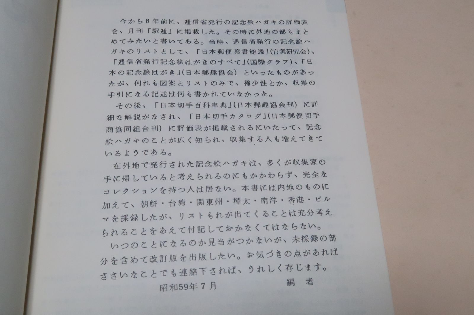 紀念絵葉書カタログ&frasl;朝鮮総督府・台湾総督府・関東局：樺太庁・南洋庁・青島軍政所・香港総督部・ビルマ行政府・満州国・逓信省恤兵絵葉書