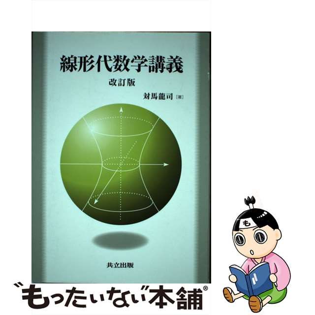 中古】 線形代数学講義 改訂版 / 対馬 龍司 / 共立出版 - メルカリShops