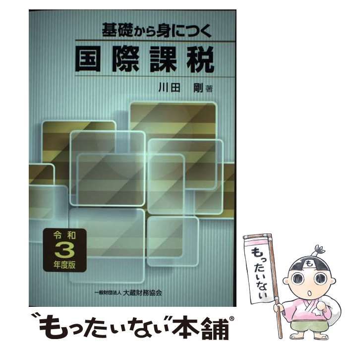 基礎から身につく国際課税 令和２年度版 大蔵財務協会 川田剛（単行本）