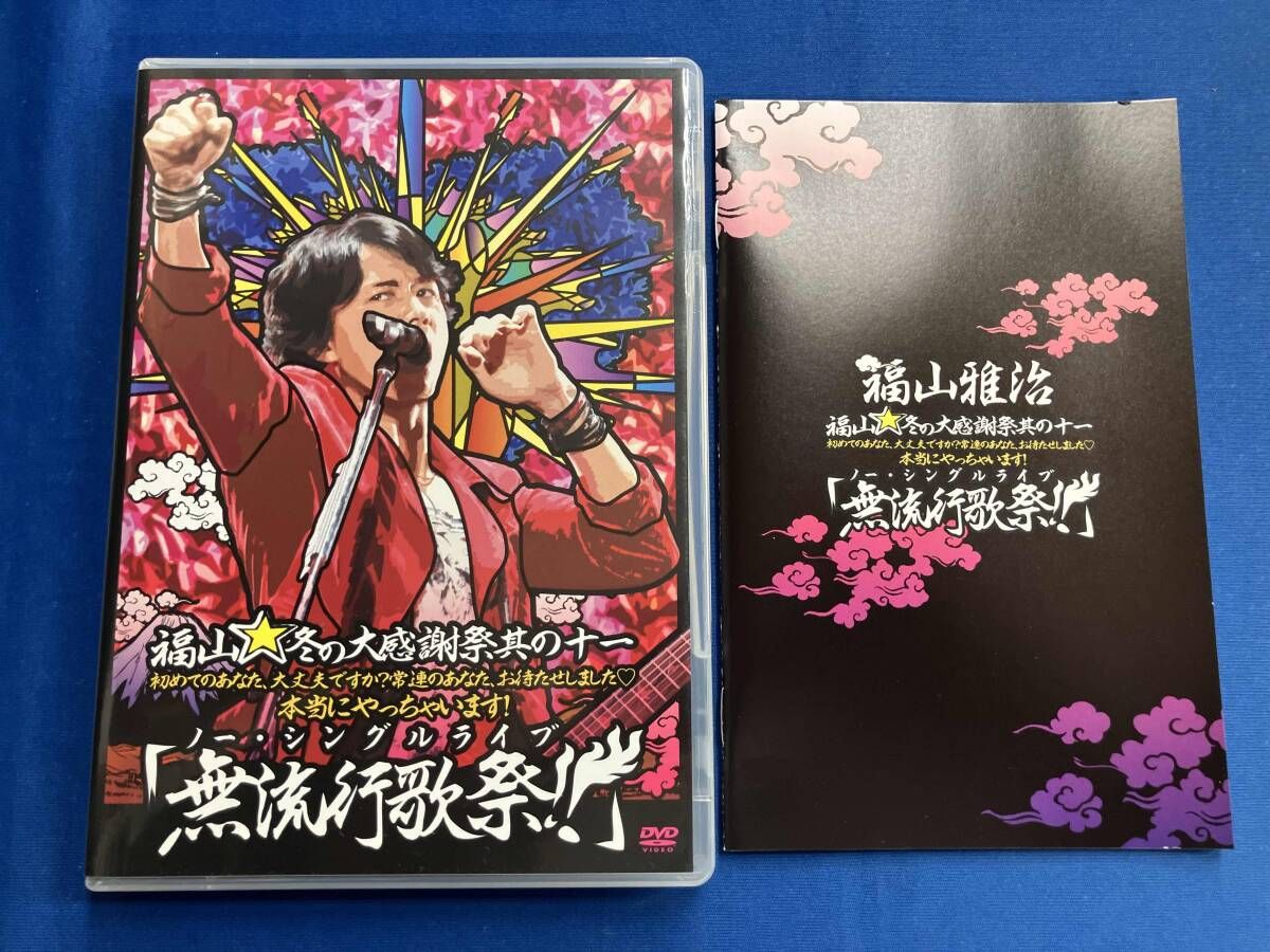 福山☆冬の大感謝祭 其の十一 初めてのあなた、大丈夫ですか?常連のあなた、お待た Amazon.co.jp: 福山☆冬の大感謝祭 其の十一 初めてのあなた
