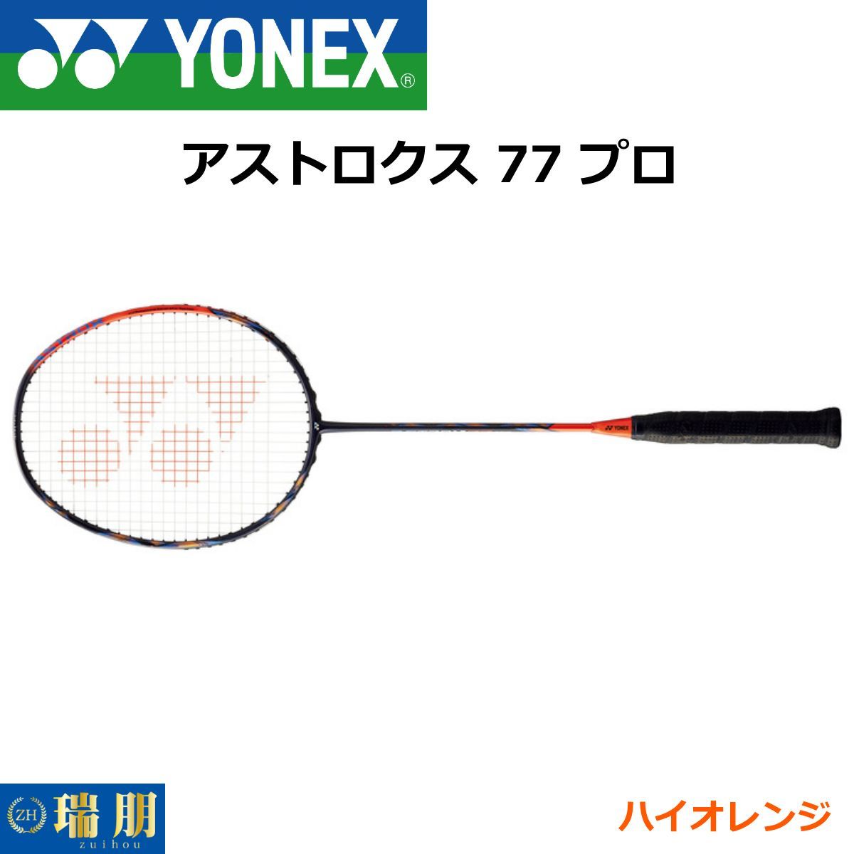 YONEX ヨネックス バドミントンラケット アストロクス 77 プロ AX77-P