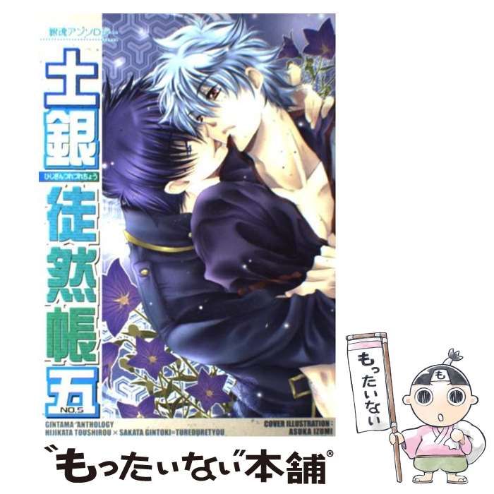【中古】 土銀徒然帳/クイン出版 中古】 土銀徒然帳 no.4 (銀魂アンソロジー) / クイン出版