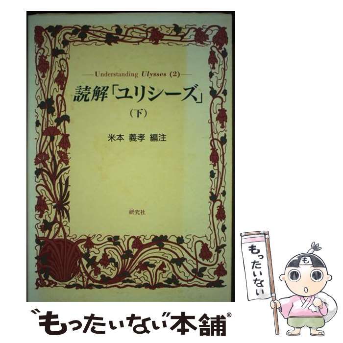 【中古】 読解「ユリシーズ」（下） 読解「ユリシーズ」（下） 【公式通販】