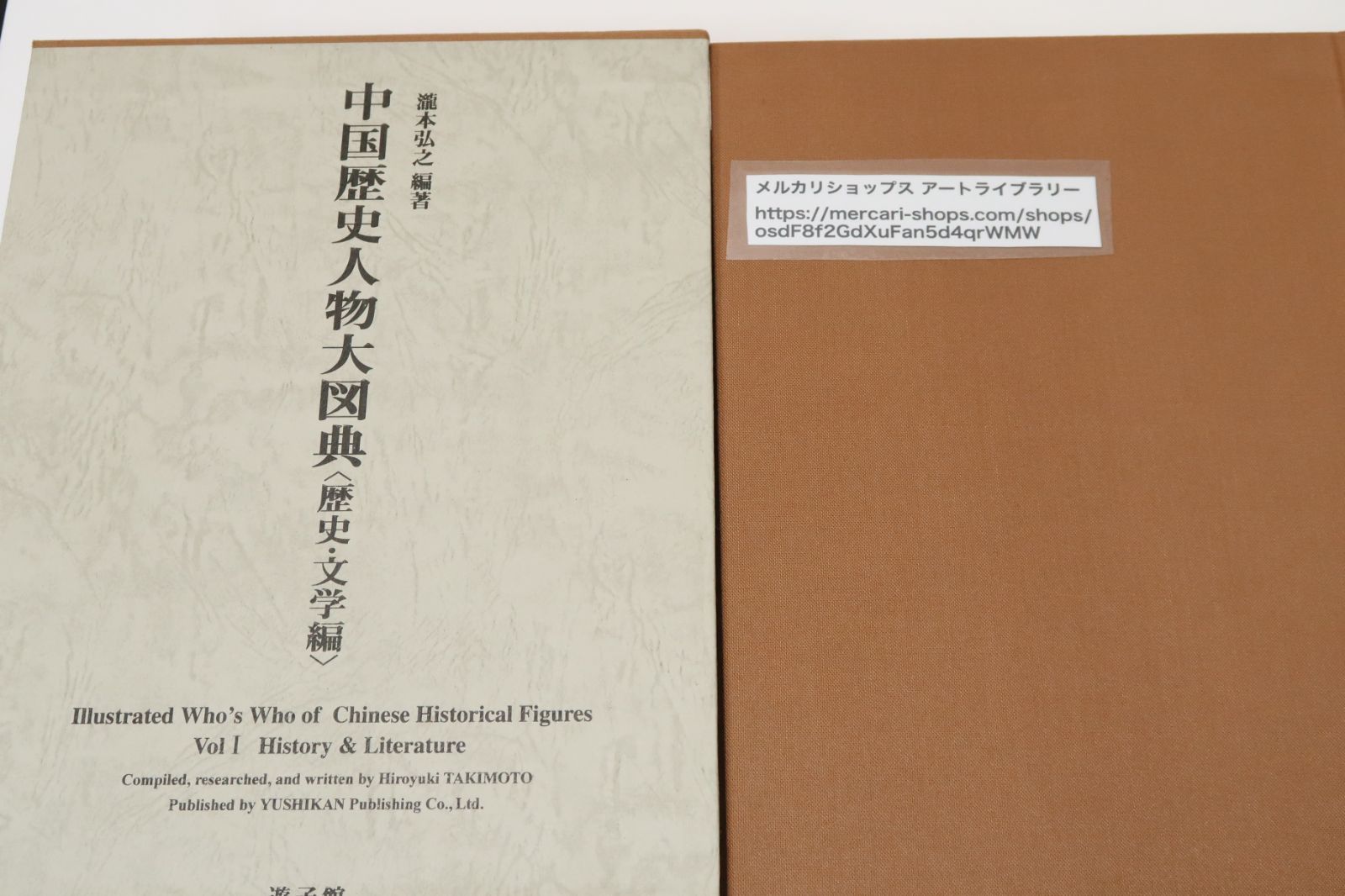 中国歴史人物大図典・歴史・文学編/瀧本弘之/定価46000円+税/中国の歴史的な人物を歴代の刊本類から博捜し簡略な伝記と合わせて掲載・1200余点を網羅