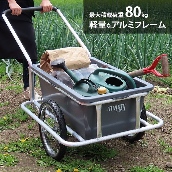 ミナト タンク付きリヤカー MAR-100TN アルミフレーム ノーパンクタイヤ 積載80kg 台車 キャリーカー リアカー リヤカー 園芸 ガーデニング 収穫 運搬