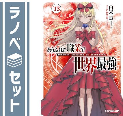 ライトノベルまとめ売り15巻セット 美品】薬屋のひとりごと 小説 1～15巻 全巻セット Amazon.co.jp: 薬屋の
