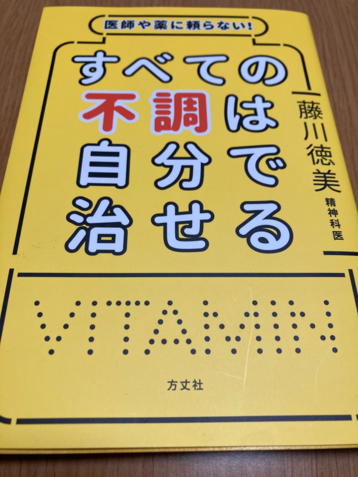 医師や薬に頼らない!すべての不調は自分で治せる 藤川理論 藤川徳美