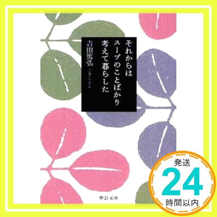 それからはス-プのことばかり考えて暮らした 中公文庫 よ 39-1 吉田 篤弘_02