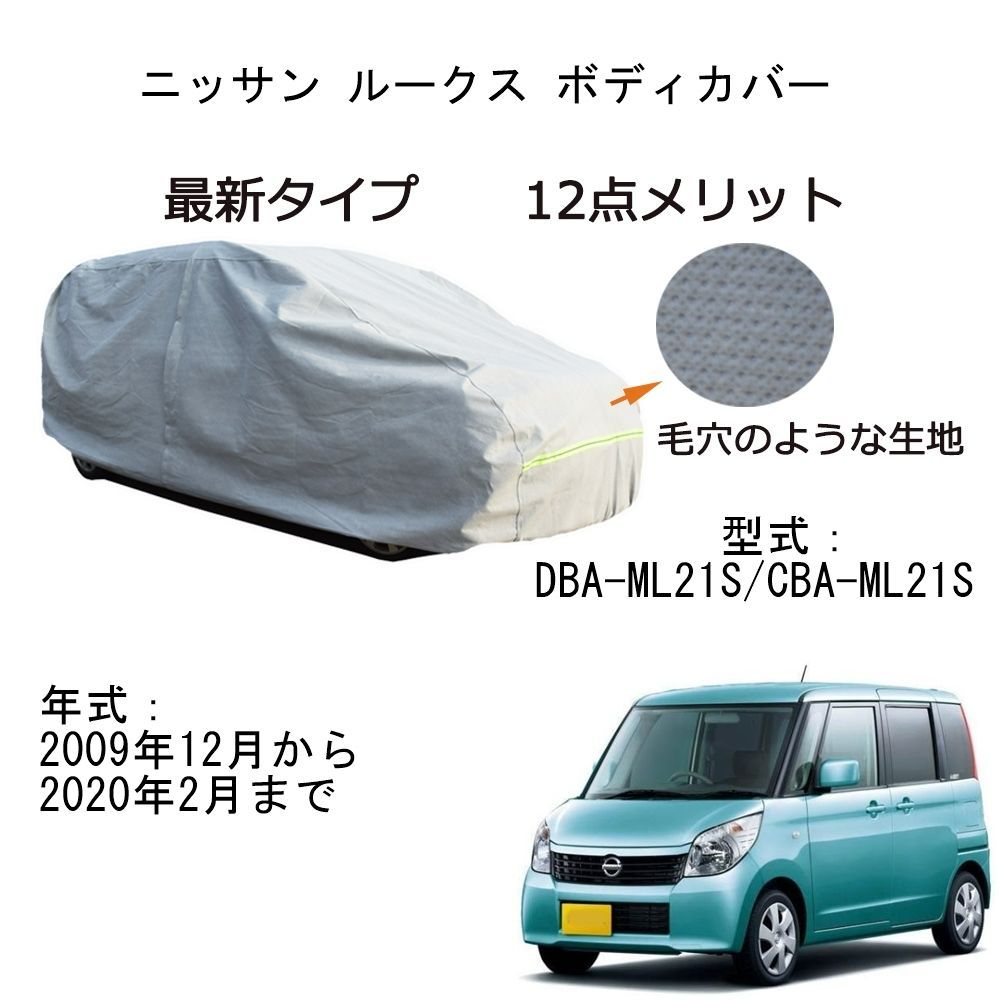 AUNAZZ カーカバー ニッサン ルークス DBA-ML21S/CBA-ML21S 2009年12月～2020年2月 専用カーボディカバー 純正 UVカット 凍結防止 超声波合成防水素材 5層構造 3本防風ベルト付け 防水ファスナー右側開