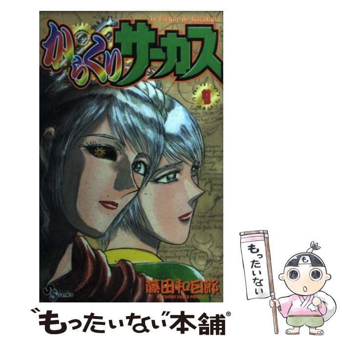 【中古】 からくりサーカス 第９巻/小学館/藤田和日郎 Amazon.co.jp: からくりサーカス（9） (少年サンデーコミックス
