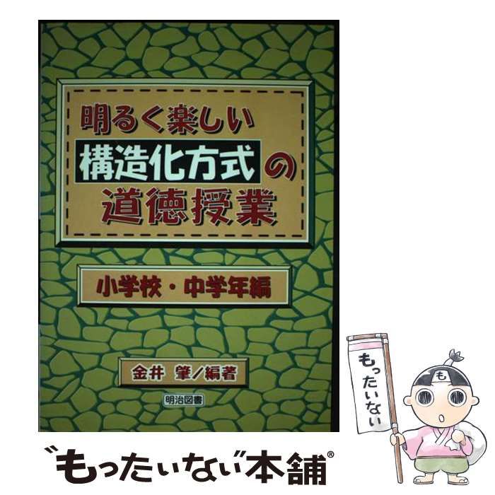 【中古】 明るく楽しい構造化方式の道徳授業 小学校・低学年編/明治図書出版/金井肇 中古】 明るく楽しい構造化方式の道徳授業 小学校・中学 / 金井