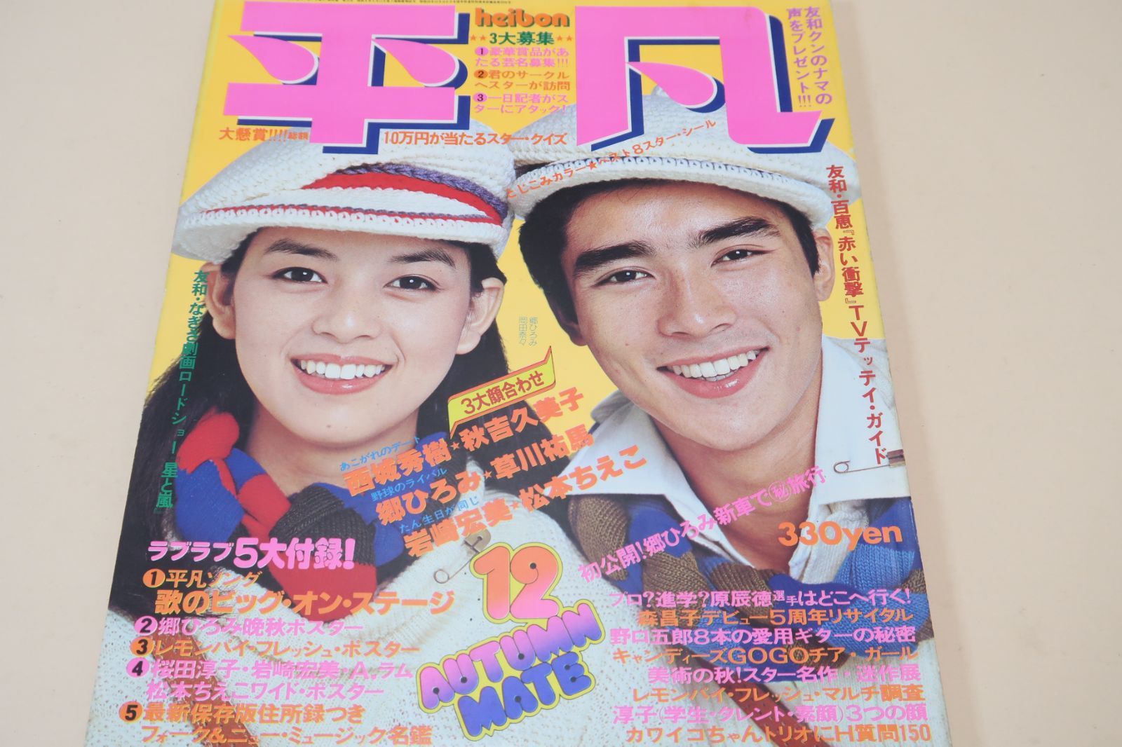 平凡・1976年12月号/西城秀樹21歳・郷ひろみ21歳・岩崎宏美18歳