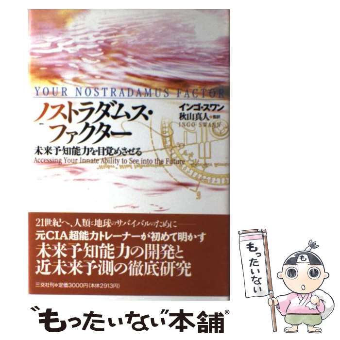 中古】 ノストラダムス・ファクター 未来予知能力を目覚めさせる 