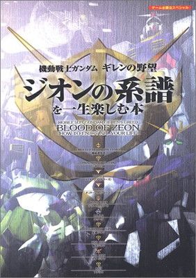 機動戦士ガンダムギレンの野望ジオンの系譜を一生楽しむ本 (ゲーム必勝法スペシャル)