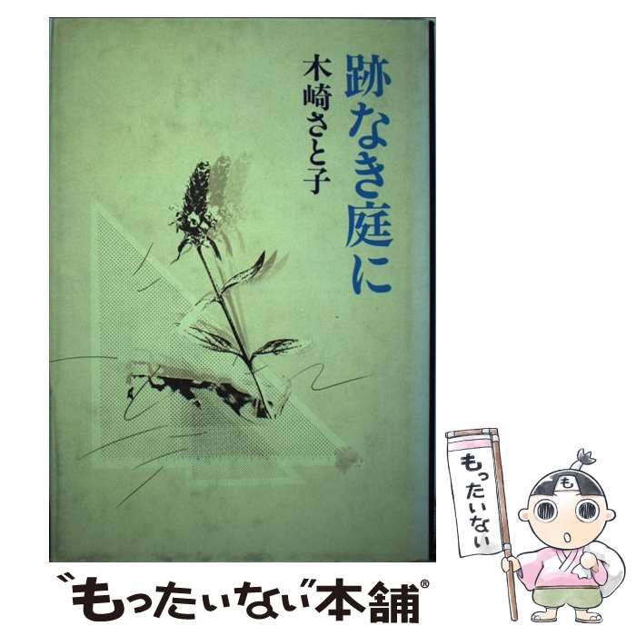 中古】 跡なき庭に / 木崎 さと子 / 文藝春秋 - メルカリ 