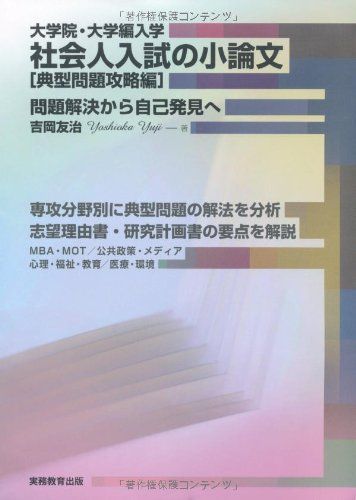 大学院・大学編入学 社会人入試の小論文[典型問題攻略編]一問題解決から自己発見へ